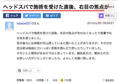 ヘッドスパは危険 ヘッドスパのトラブル